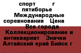 1.1) спорт : 1982 г - пятиборье - Международные соревнования › Цена ­ 900 - Все города Коллекционирование и антиквариат » Значки   . Алтайский край,Бийск г.